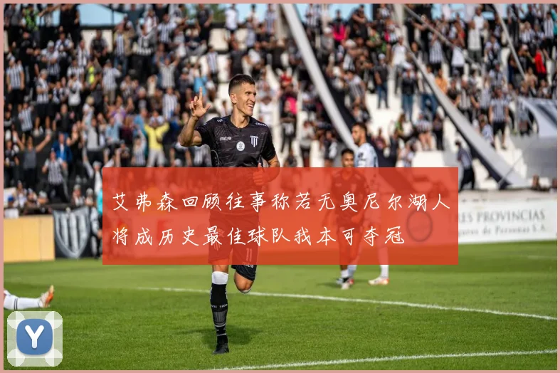 艾弗森回顾往事称若无奥尼尔湖人将成历史最佳球队我本可夺冠
