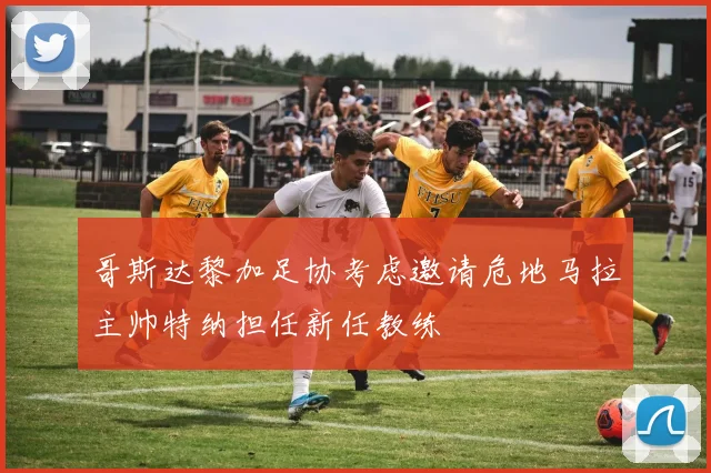 哥斯达黎加足协考虑邀请危地马拉主帅特纳担任新任教练