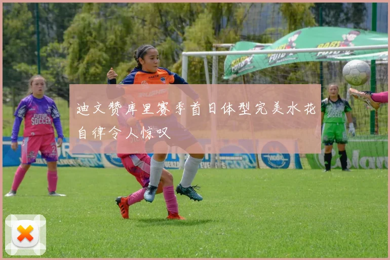 迪文赞库里赛季首日体型完美水花自律令人惊叹