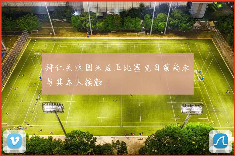 拜仁关注国米后卫比塞克目前尚未与其本人接触