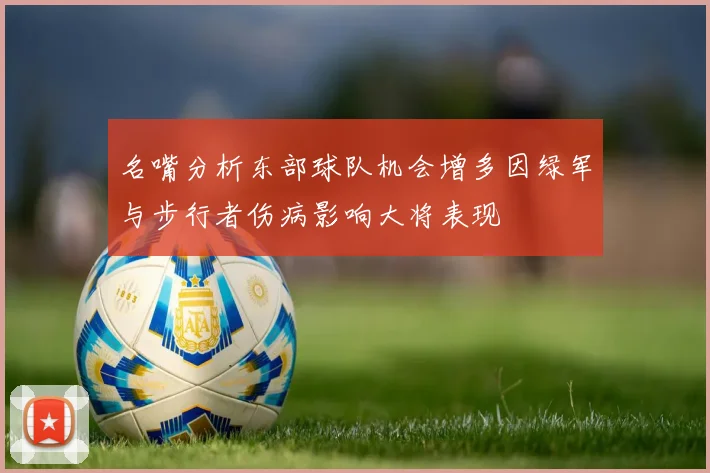 名嘴分析东部球队机会增多因绿军与步行者伤病影响大将表现