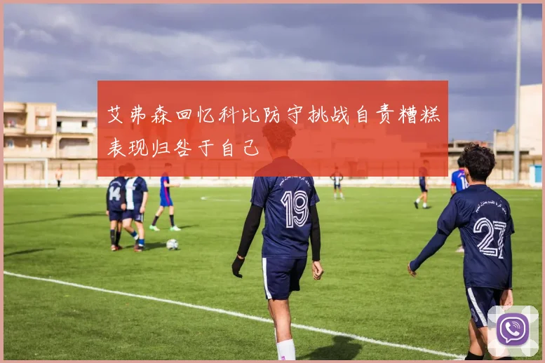 艾弗森回忆科比防守挑战自责糟糕表现归咎于自己