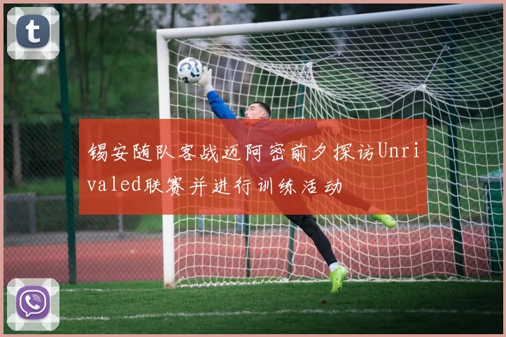锡安随队客战迈阿密前夕探访Unrivaled联赛并进行训练活动