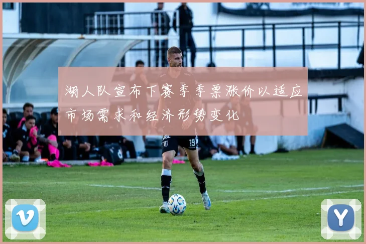 湖人队宣布下赛季季票涨价以适应市场需求和经济形势变化